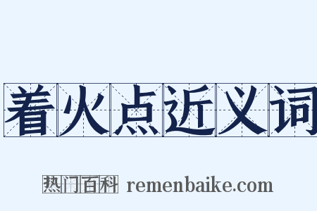 着火点近义词是什么意思的图片